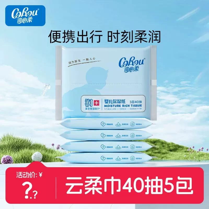 可心柔V9婴儿柔纸巾宝宝专用保湿乳霜云柔巾40抽5包便携