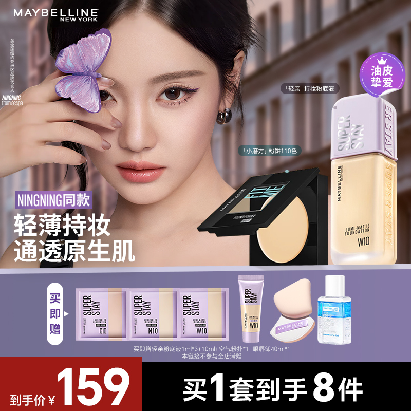 【NINGNING推荐】美宝莲轻亲粉底液持妆轻薄清透油皮持久控油流光风