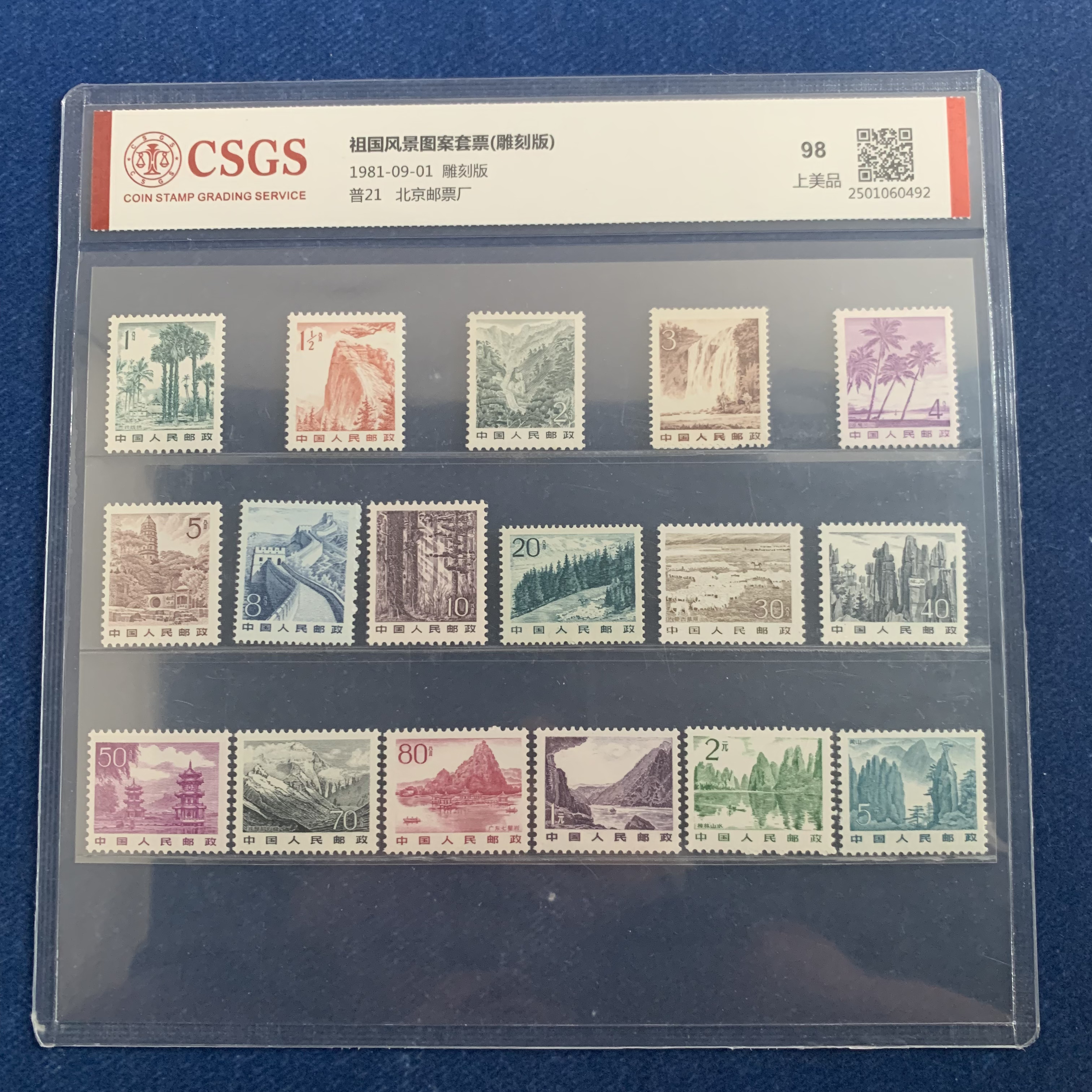 1981年 普21 祖国风景图案套票（雕刻版） 邮票