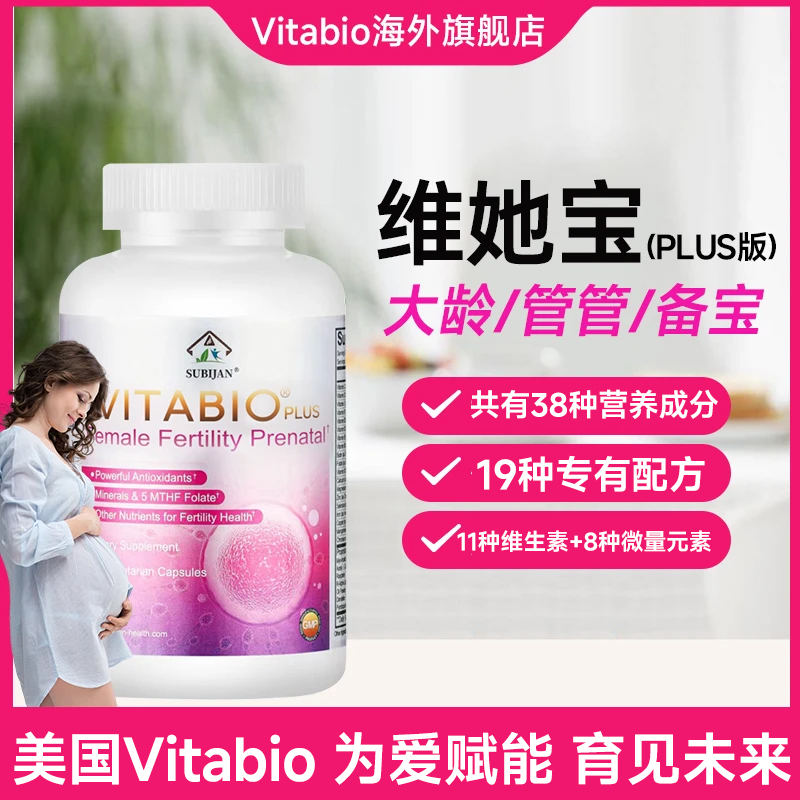 美国原装进品维她宝VITABIO大龄女士备孕卵巢早衰卵泡质量优卵素