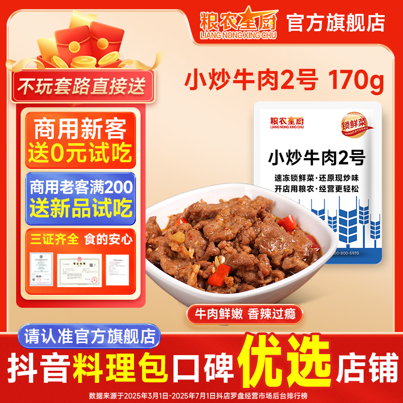 粮农星厨小炒牛肉2号170g冷冻料理包预制菜外卖方便半成品菜速食
