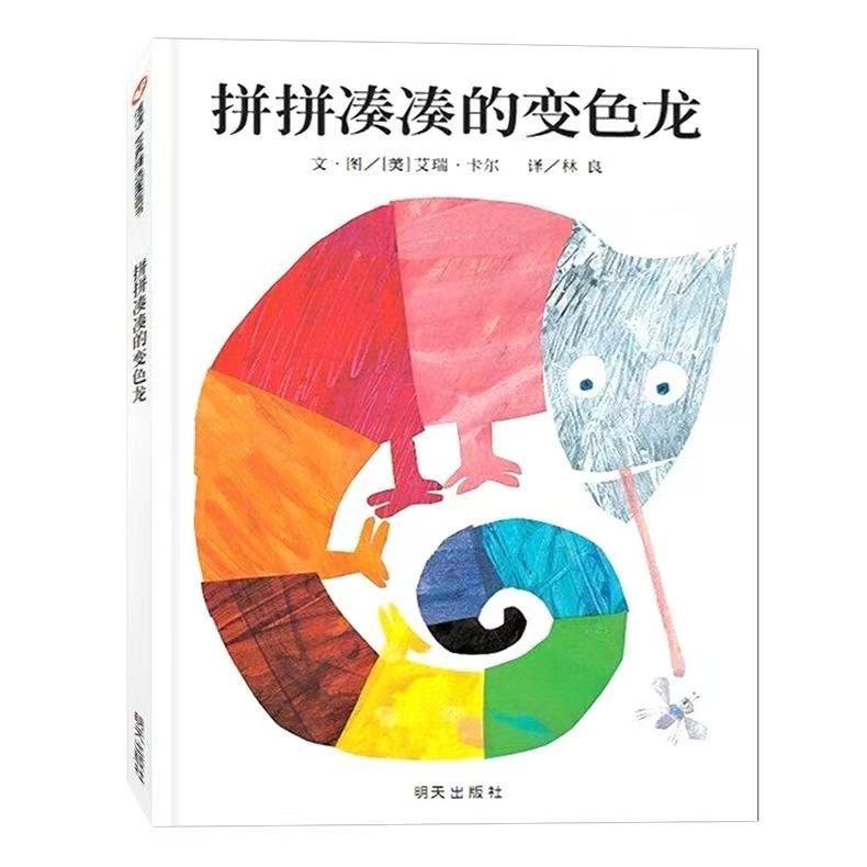 拼拼凑凑变色龙精装硬壳3-6岁绘本颜色识别故事书