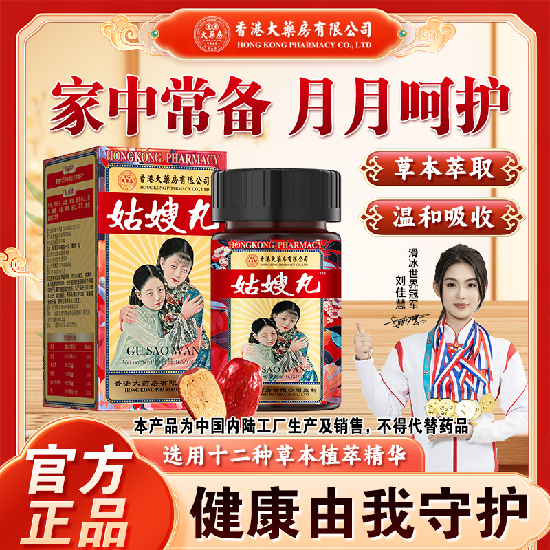 香港大药房有限公司姑嫂丸滋补营养舒缓养气调理月经呵护草本萃取