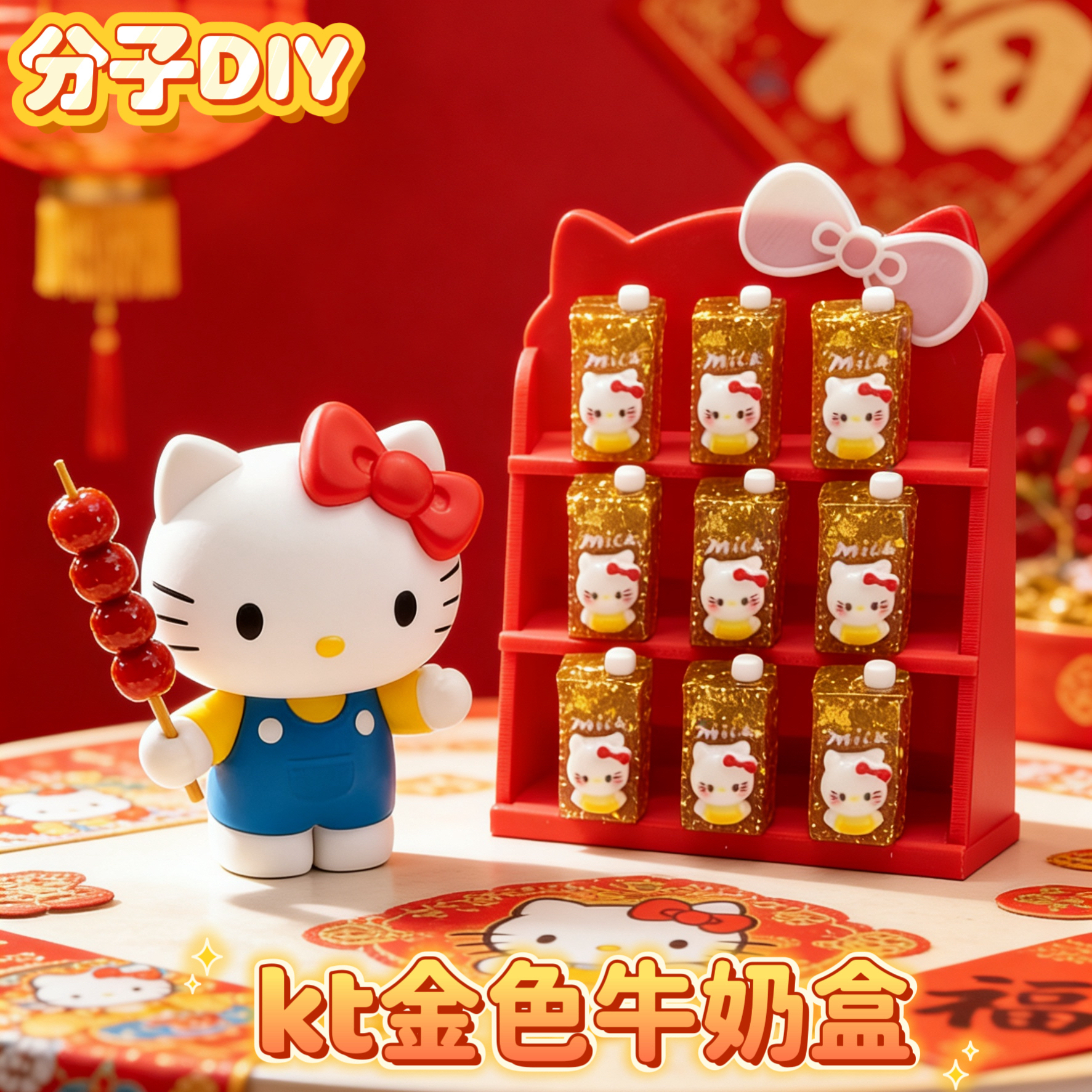 「分子DIY」定制kt牛奶盒树脂配件装饰摆件娃屋手工DIY新年好运喜庆