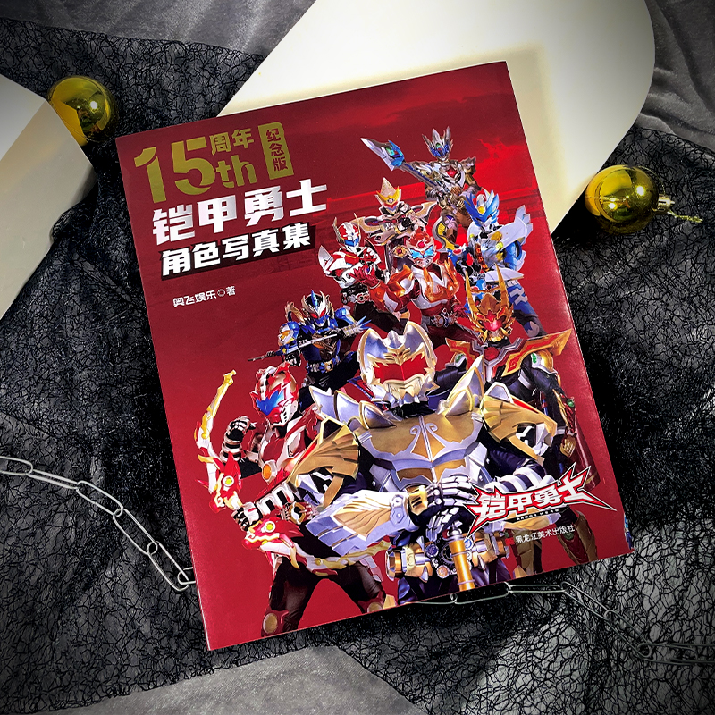 【文墨】铠甲勇士角色写真集（15周年纪念版）