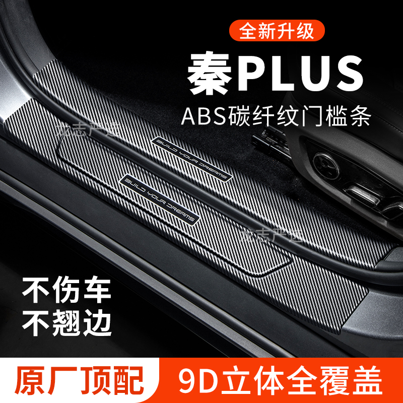 26款比亚迪秦PLUS门槛条DMi迎宾踏板EV保护条防踩贴汽车装饰改装