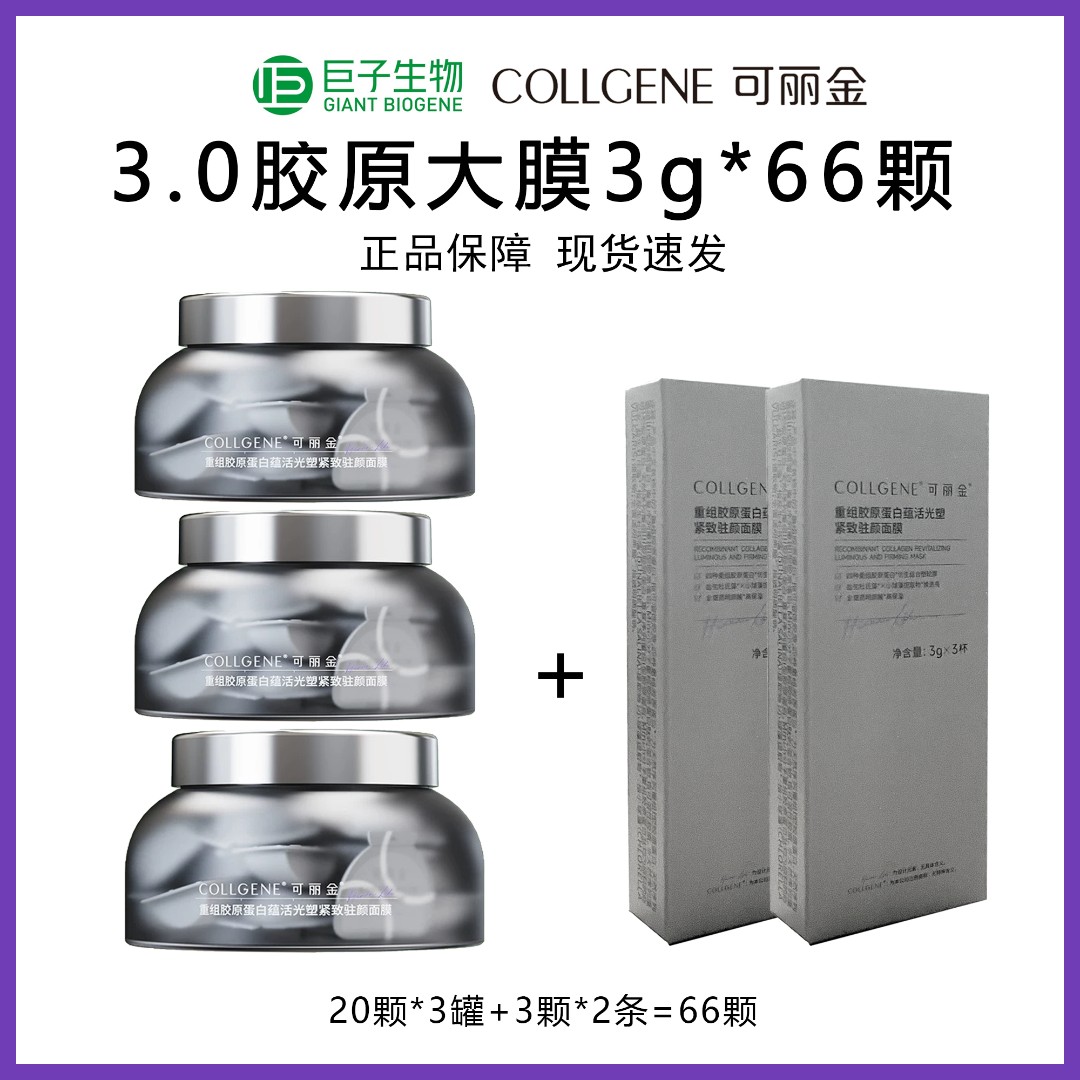 可丽金3.0胶原大魔王3g*66颗/盒新款 （20颗*3罐+3颗*2盒=66颗）