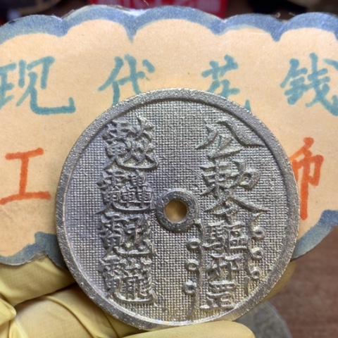 【闪购商品】铜现代工艺品花钱公敕令