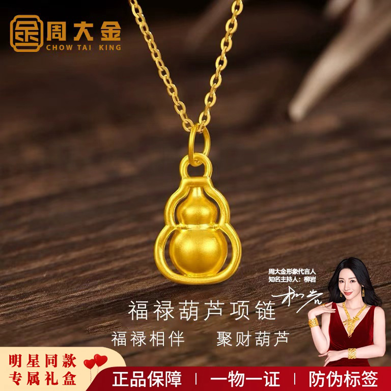 【周大金】 吉祥葫芦吊坠福禄葫芦转运珠项链
