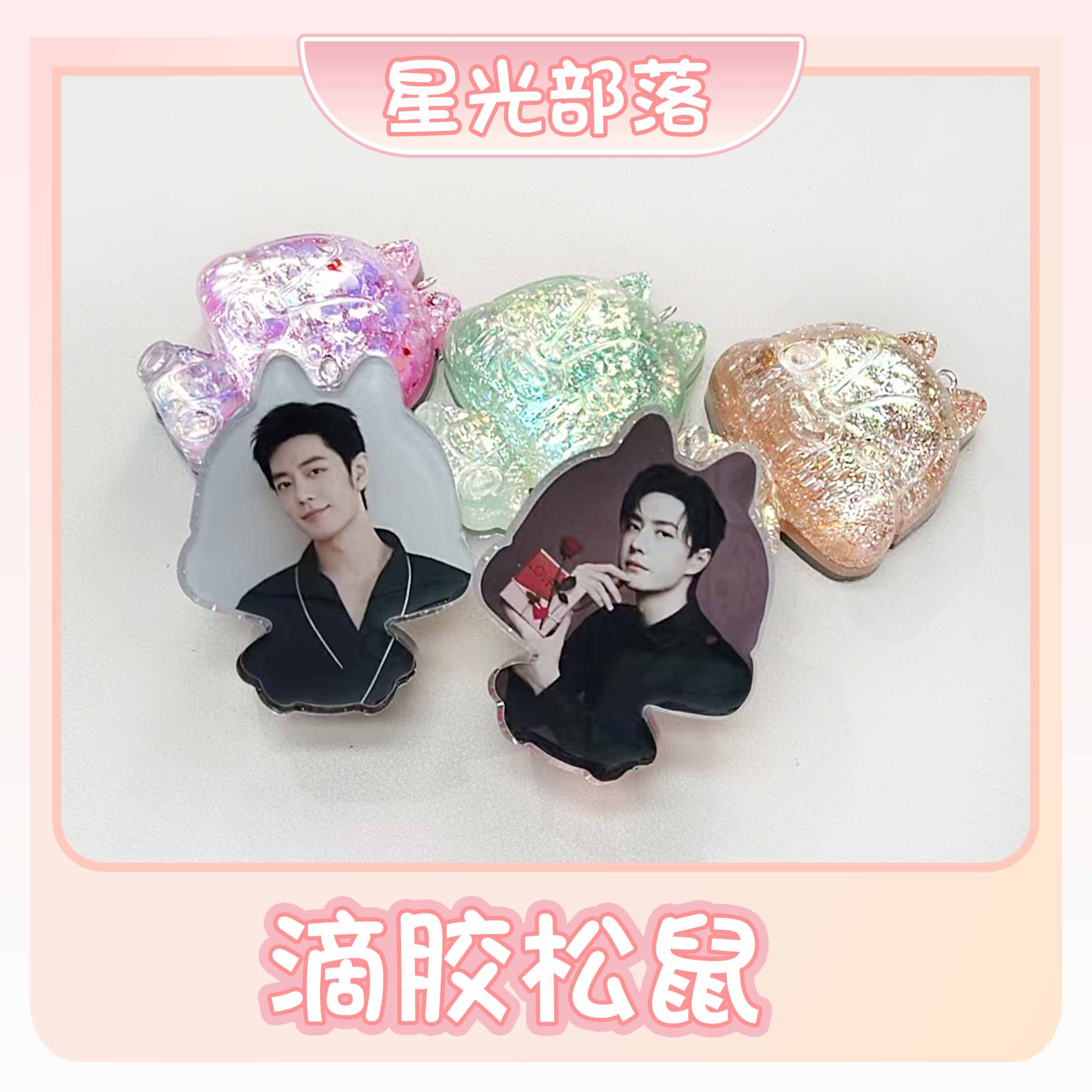 【滴胶松鼠】肖战一博博君一肖周边