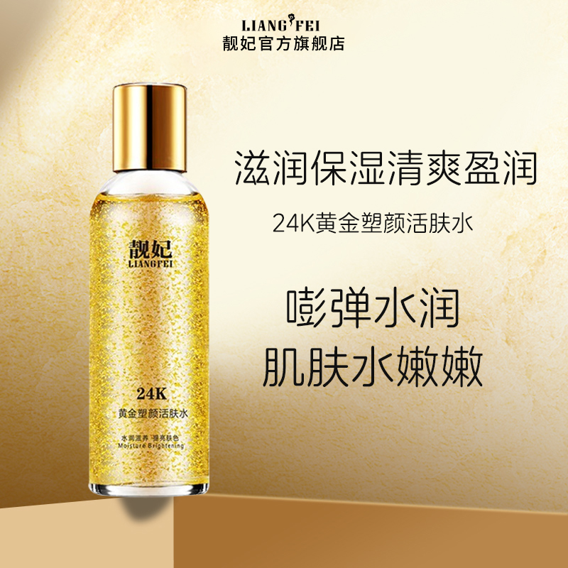 LIANGFEI/靓妃24K黄金素颜活肤水滋润补水保湿清爽爽肤水面部护肤