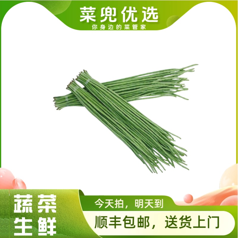 线豆（豇豆角）400g±20g蔬菜