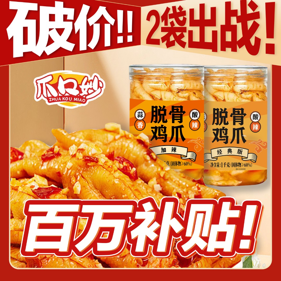 爪口妙酸辣无骨鸡爪冷链包邮/固体物≥60%/罐装即食生鲜