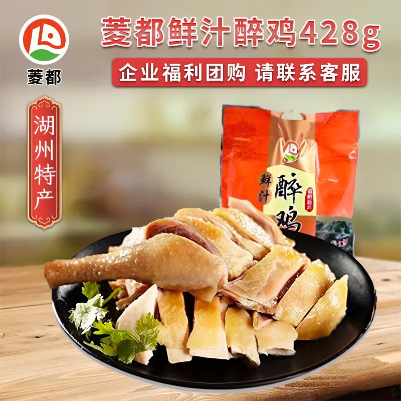 菱都鲜汁醉鸡香糟鸡卤味下酒凉菜即食糟风鸡腌鸡熟食特产送礼团购