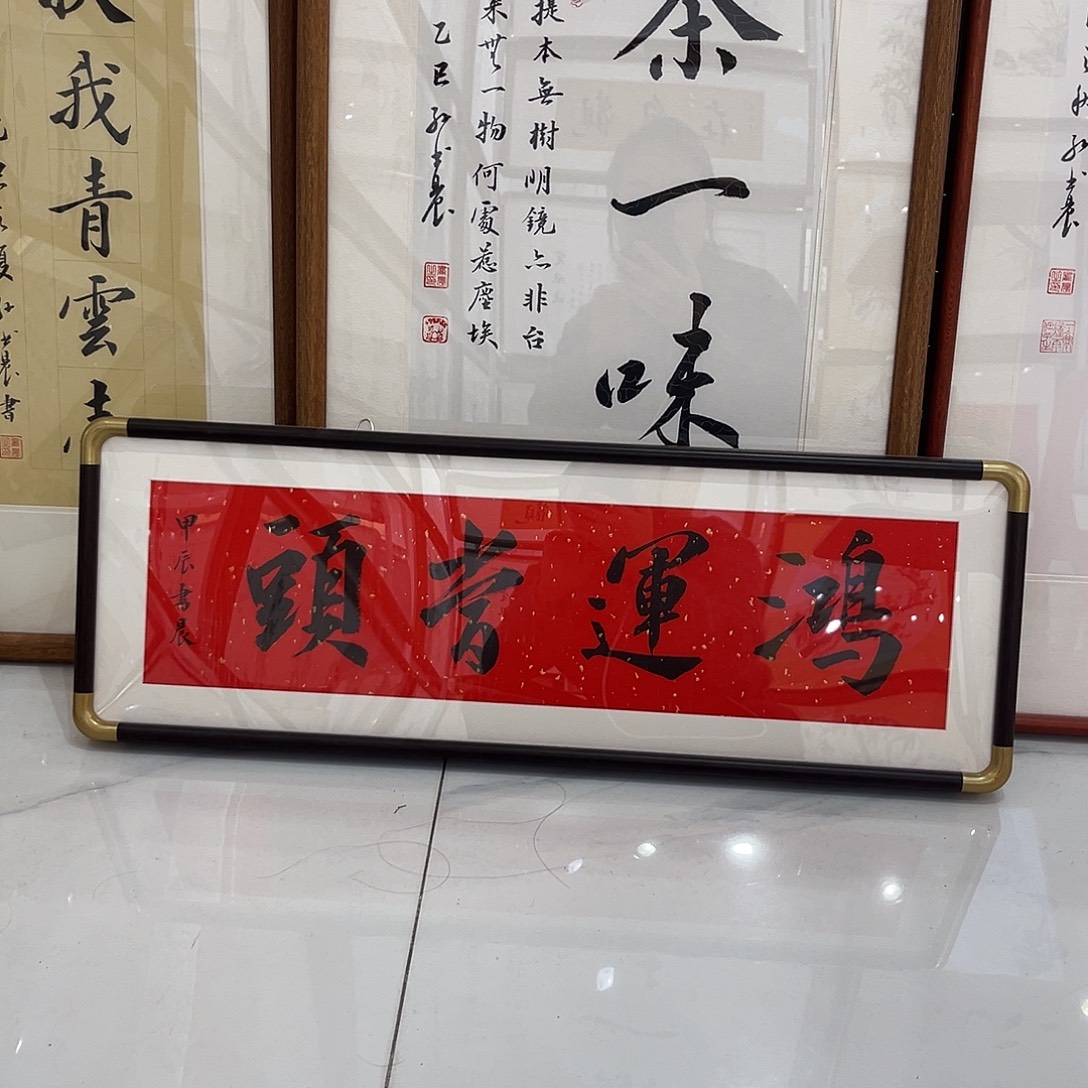 书法鸿运当头2570cm实木装裱