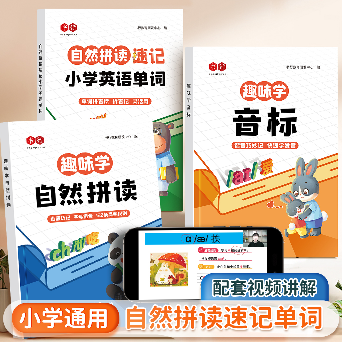书行小学英语自然拼读趣味学音标48个国际音标词汇启蒙零基础入门