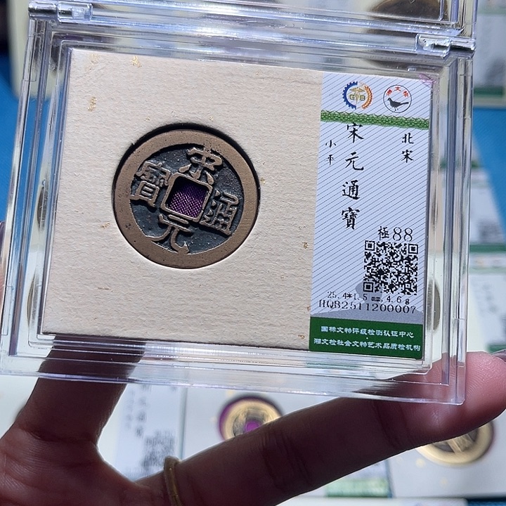 铜福宝宋元通宝0007