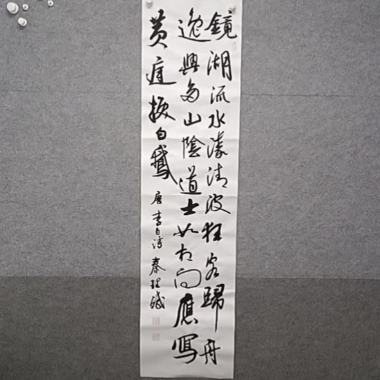 书法近乎流水诶，杨青布条幅书法作品