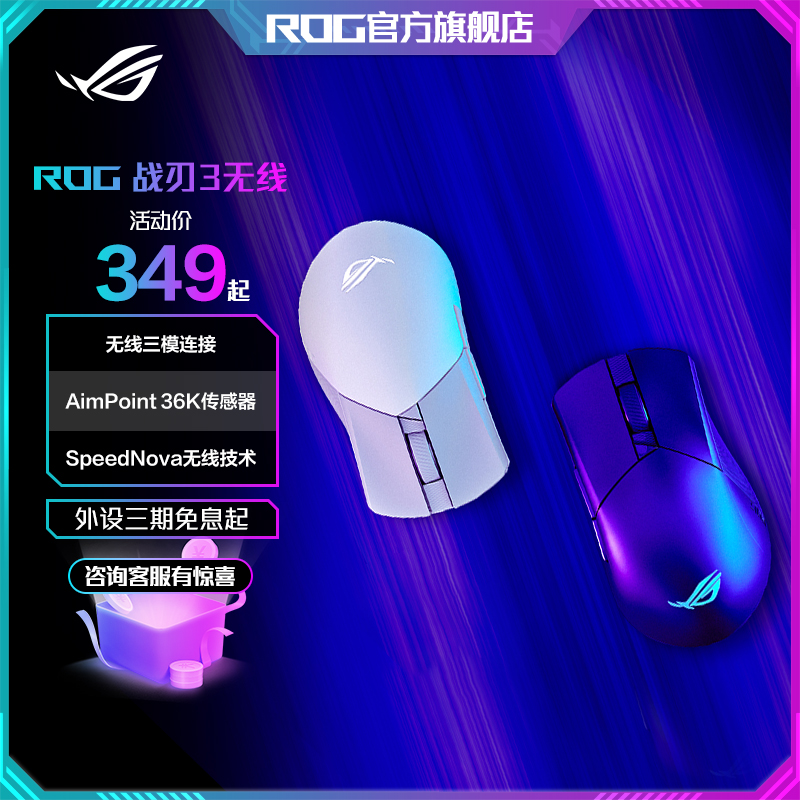 ROG 战刃3无线 AimPoint 36K光学传感器 电竞游戏无线鼠标 蓝牙