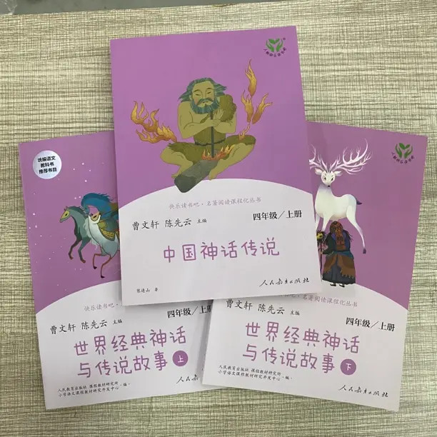 四年级上册快乐读书吧人教版中国神话传说世界经典课外书