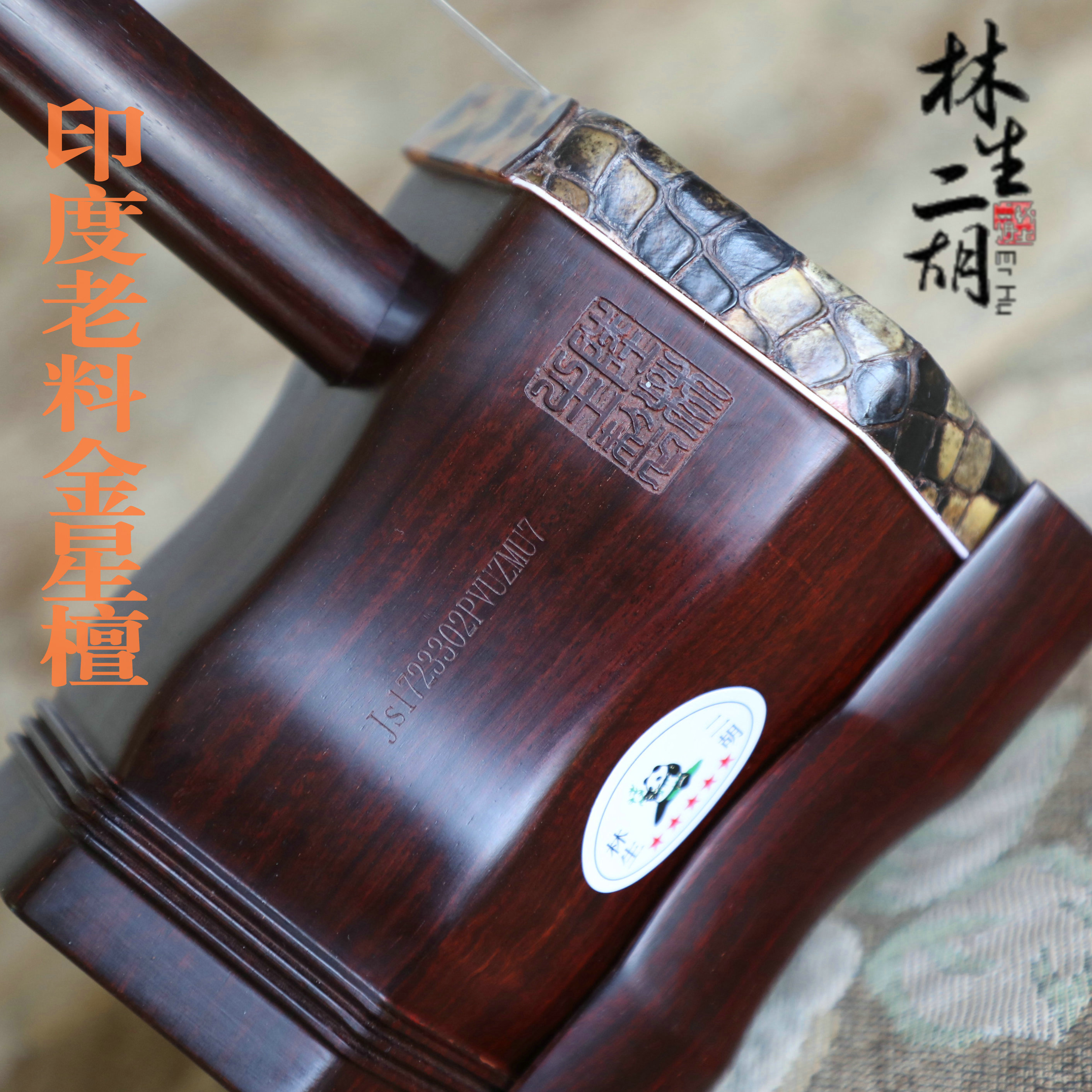 陆林生二胡紫檀王印度老料金星小叶紫檀专业演奏琴厂家直销正品