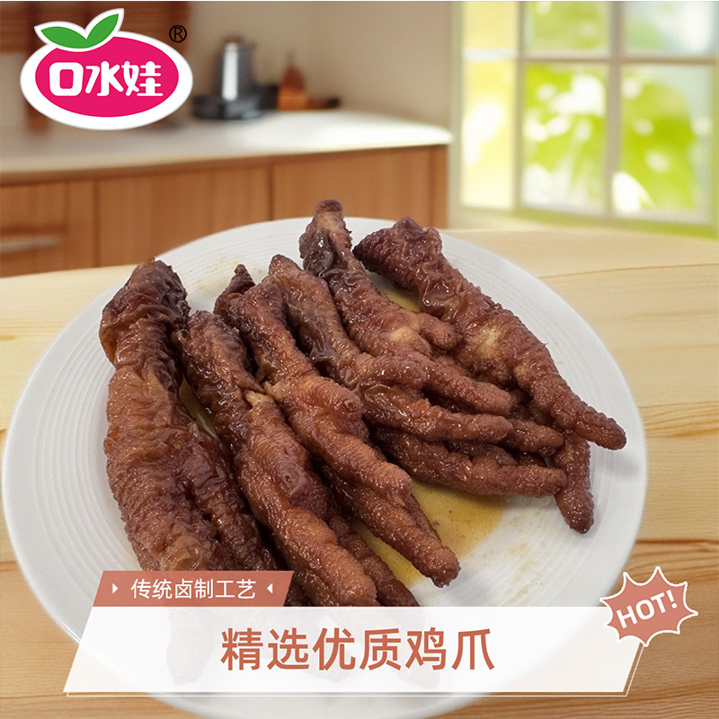 口水娃300克*2带汤虎皮凤爪熟食休闲零食小吃