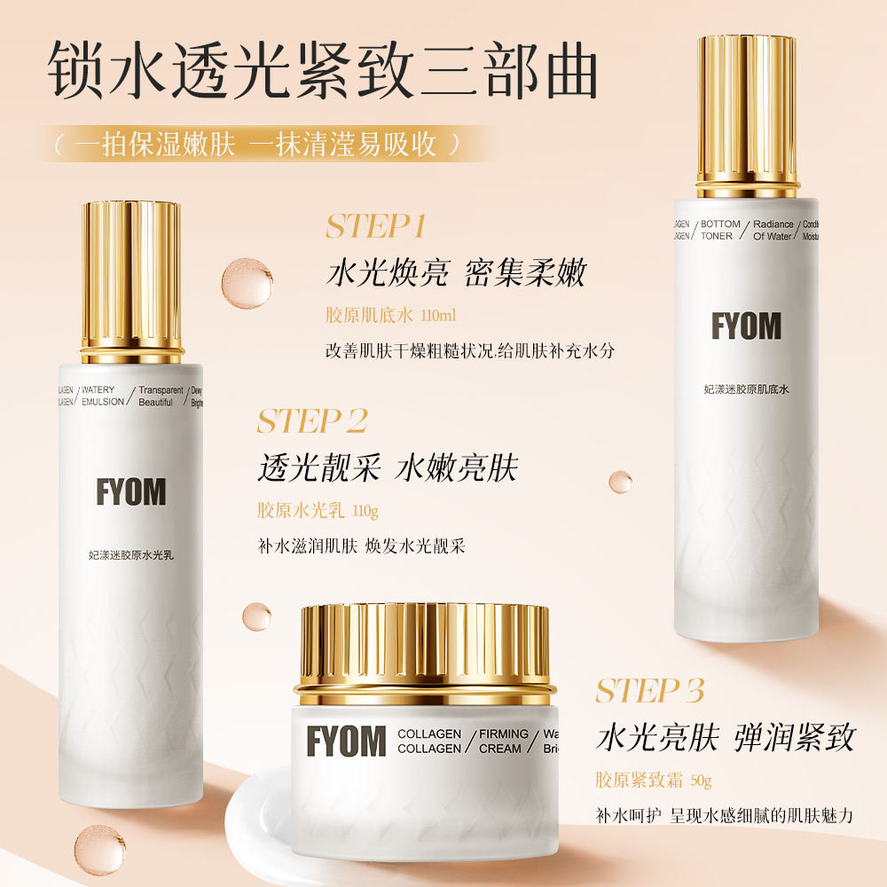 妃漾迷FYOM胶原水光乳护肤必备滋养肌肤