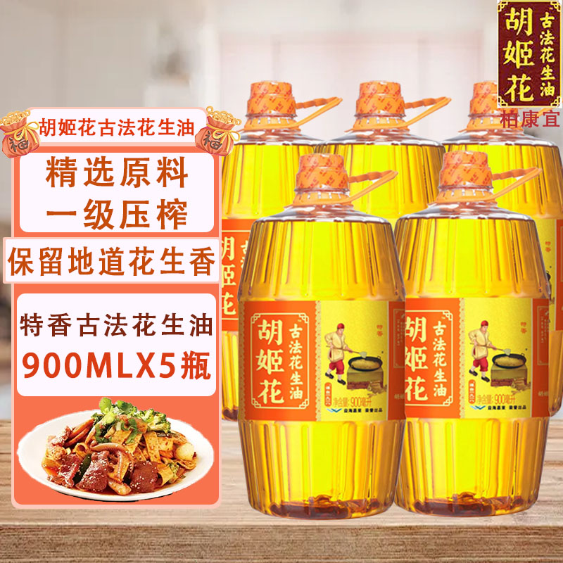 【4.5L】胡姬花古法花生油900ml *5瓶家用炒菜露营小瓶装携带方便