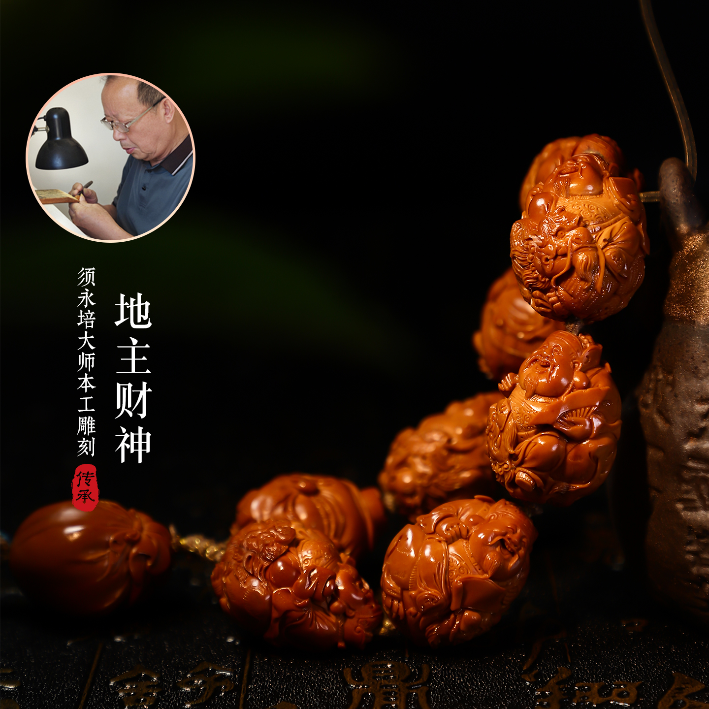 须永培核雕  地主财神手串
