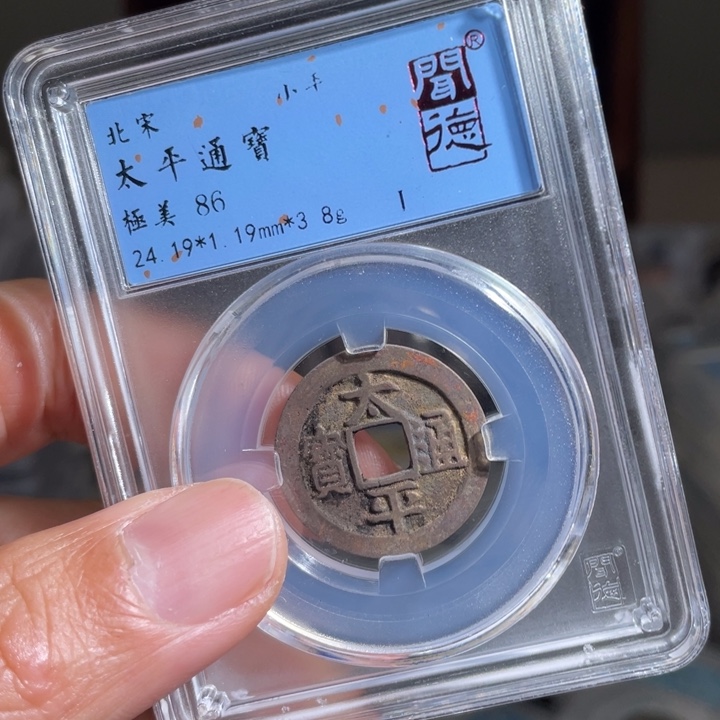 铜提***案鼎一 太平通宝一枚