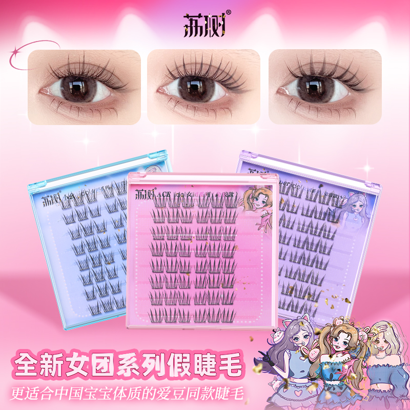 荔树韩式睫毛女团爱豆免胶睫毛假睫毛书自然仿真三部曲单簇分段式