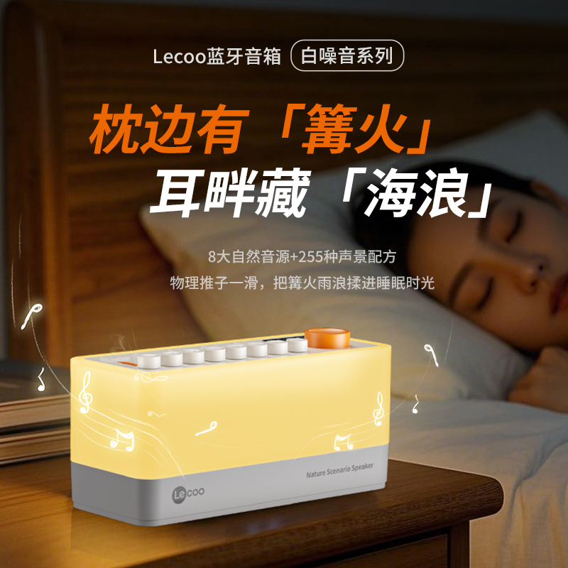 Lecoo蓝牙音箱8大自然音源+255种声音配方揉进睡眠时光