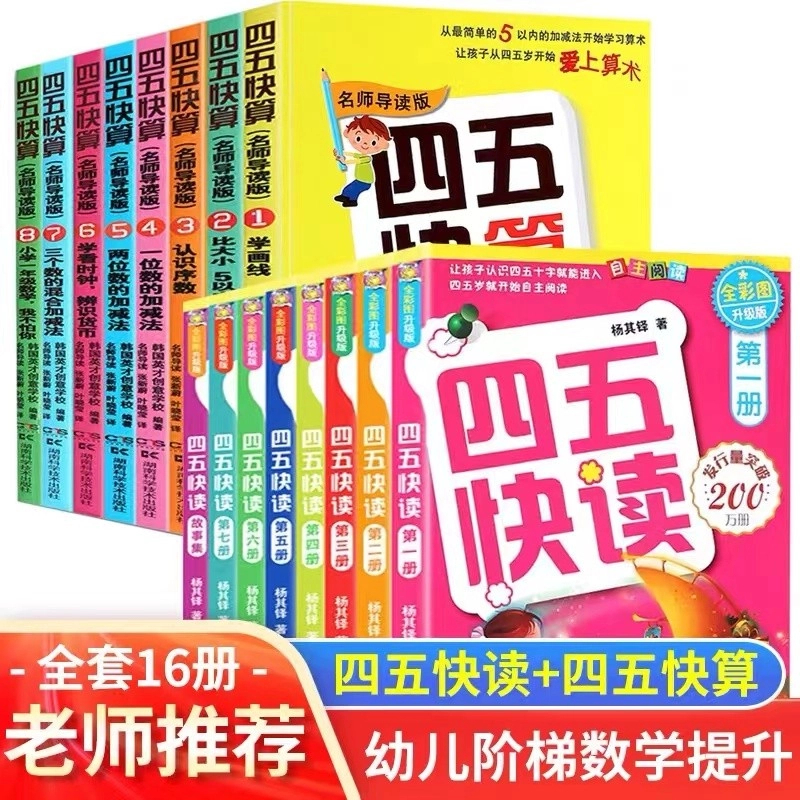新款 四五快读故事集+快算系列全套16册第一二三四5到8五四快读块