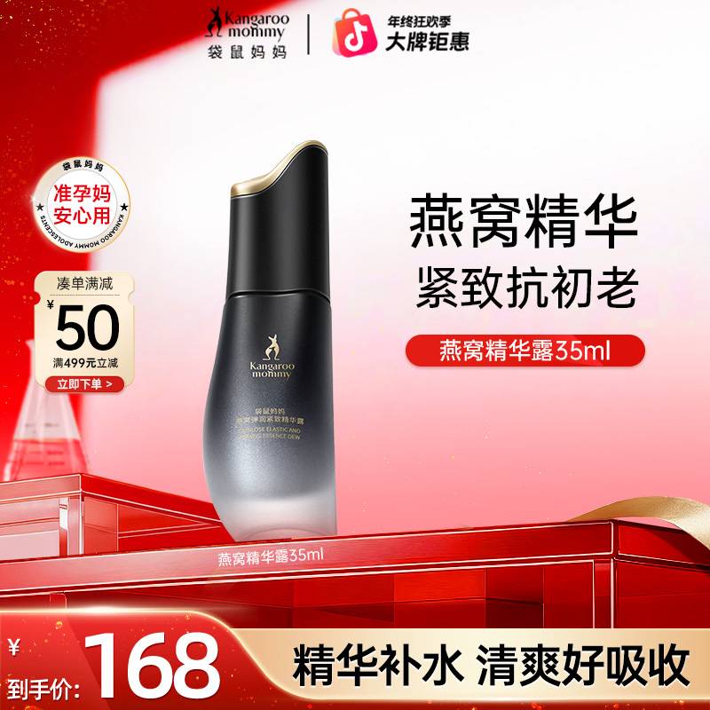  【面部精华露】袋鼠妈妈燕窝精华露补水抗老保湿准孕妇护肤品推荐