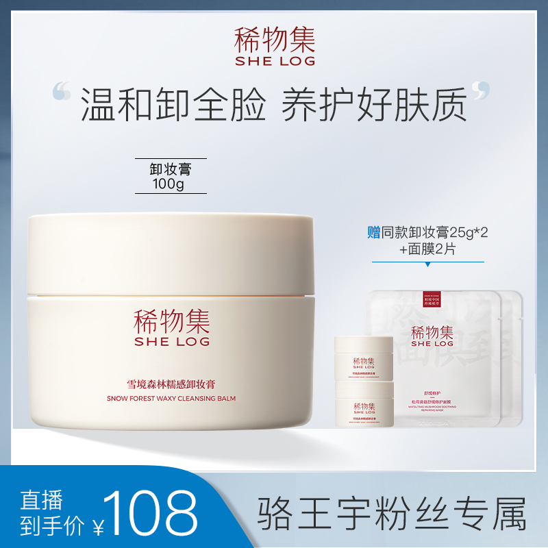 【适合淡妆】稀物集糯感卸妆膏温和清洁100g 6973963440173ZB