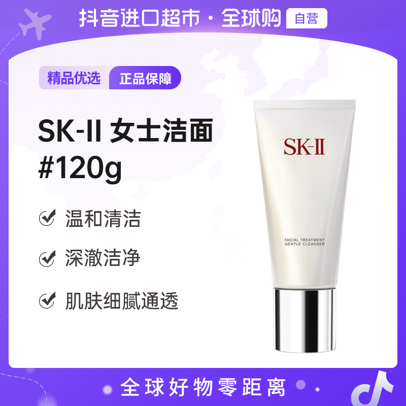 【自营】SK-II正品 温和洁净深层清洁女士洁面氨基酸洗面奶120g