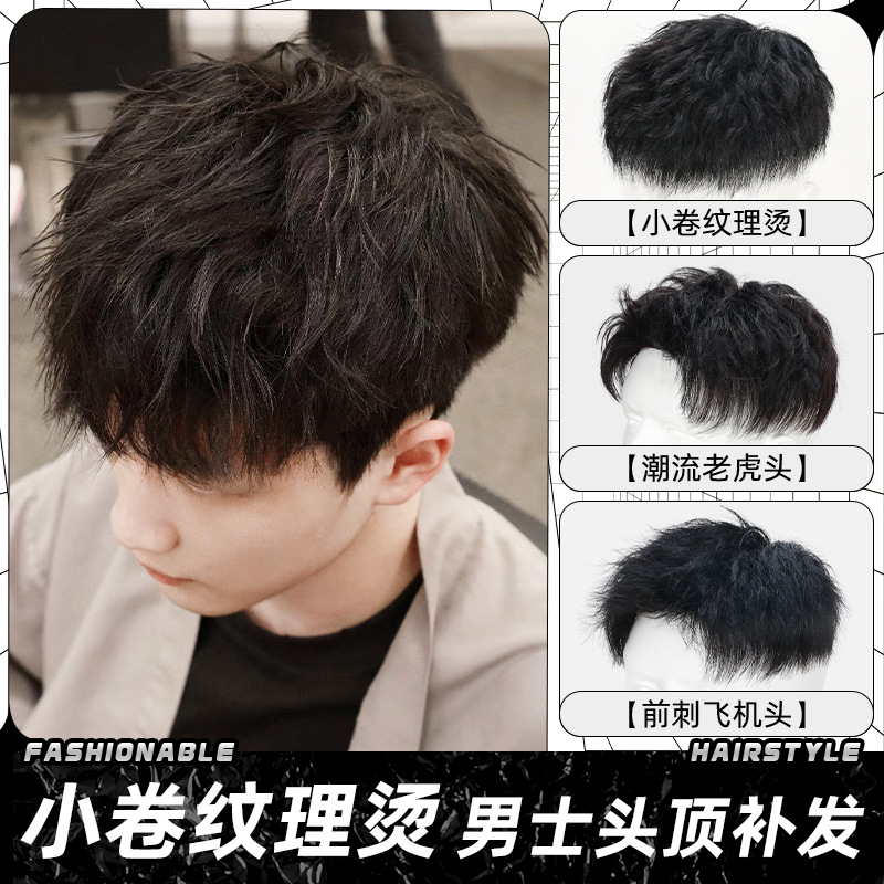 假发男生短发全真人发自然隐形男士蓬松纹理烫帅气男式头顶补发片