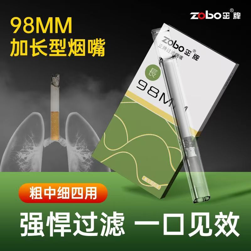Zobo/正牌全新【加长滤棉】98MM高效粗中细四用一次性男士过滤烟嘴