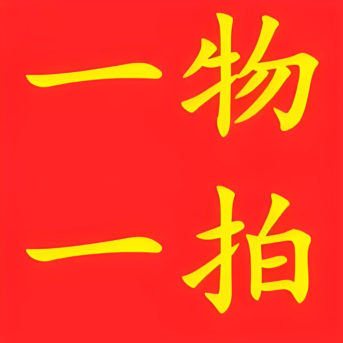 成林牡丹 【 一物一拍改价链接】 重瓣大花