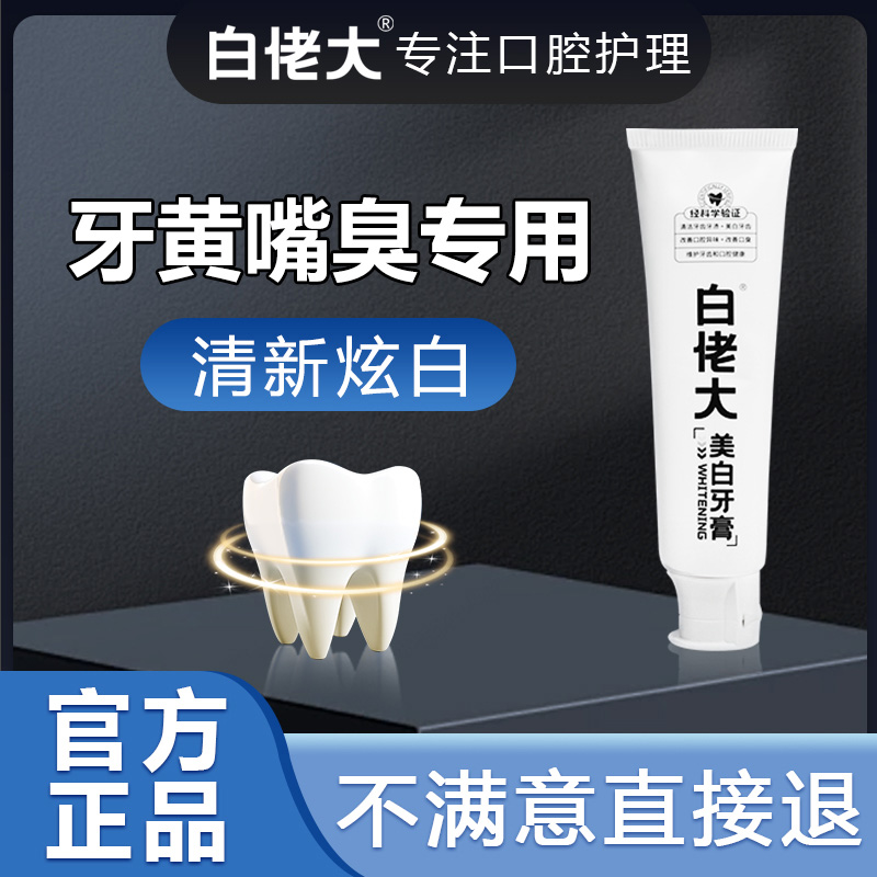 【厂长推荐】白佬大美白清洁牙膏清新口气去黄去渍亮白不含氟牙膏商品图