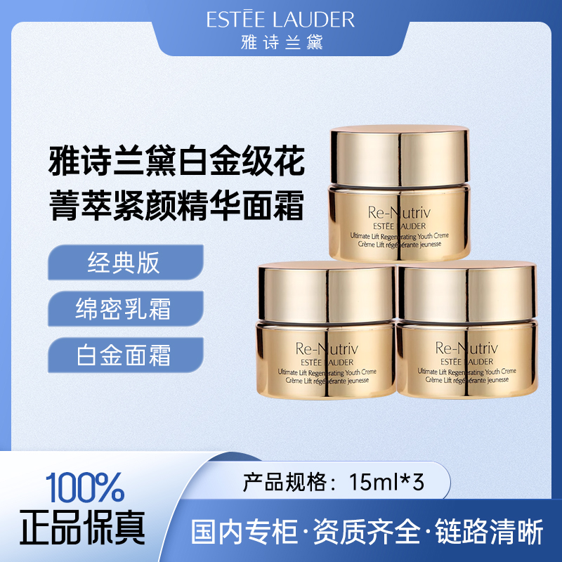 雅诗兰黛白金级花菁萃紧颜精华面霜15ml*3 经典版精华乳霜