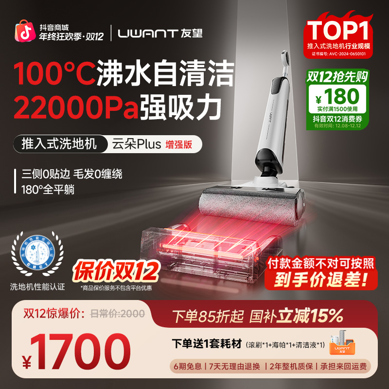 Uwant友望云朵Plus增强版洗地机吸拖洗三合一无线热水自清洁吸尘