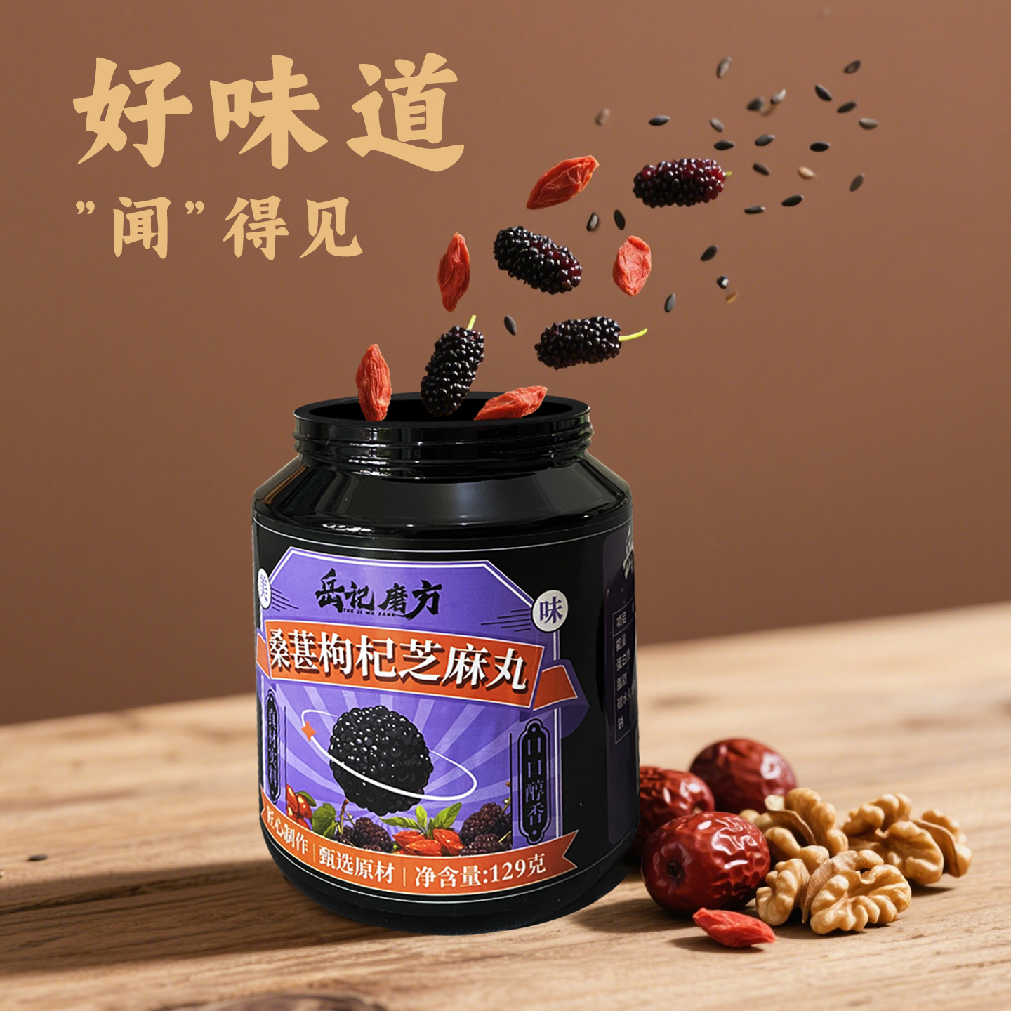岳记磨方桑葚枸杞芝麻丸核桃桑葚黑芝麻丸休闲解馋健康即食零食