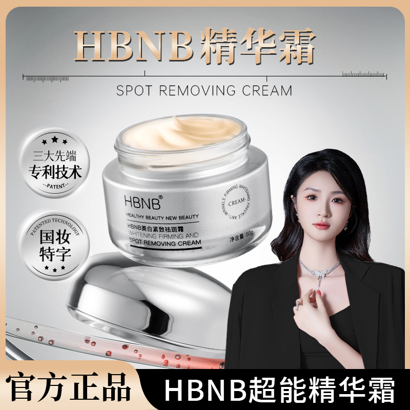 【嫩白祛斑抚纹细肤】HBNB超能精华霜国妆特证水光莹润紧致玉肌温和