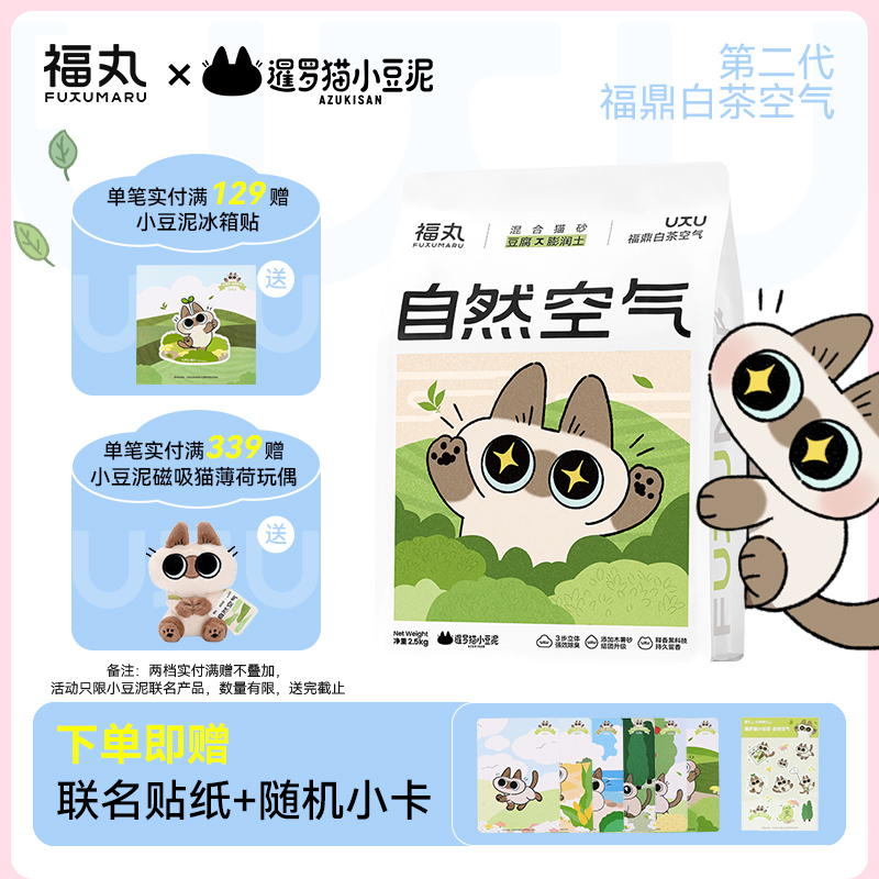 福丸x暹罗猫小豆泥联名款混合猫砂福鼎白茶空气2.5kg强力除臭结团
