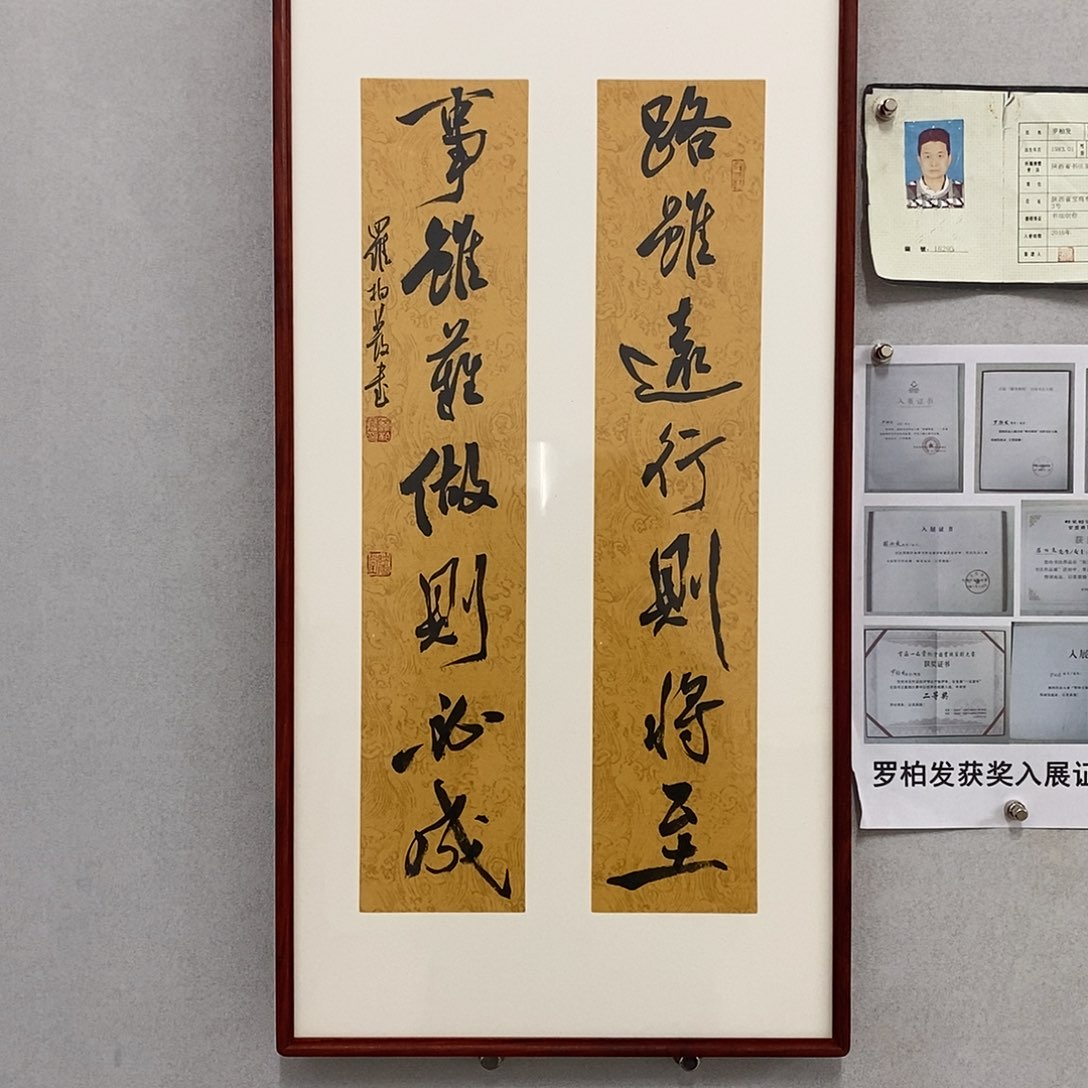 书法罗柏发书法路虽远