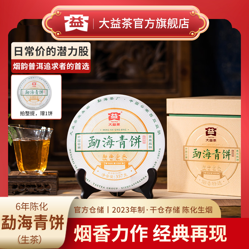 大益茶普洱生茶357g勐海青饼6年陈烟香典范勐海茶厂烟香特选重磅
