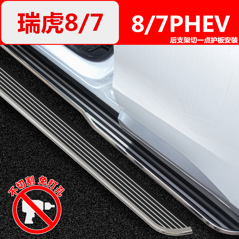 适用于瑞虎8脚踏板改装 瑞虎8混动/瑞虎7PHEV上车侧门迎宾脚踏板