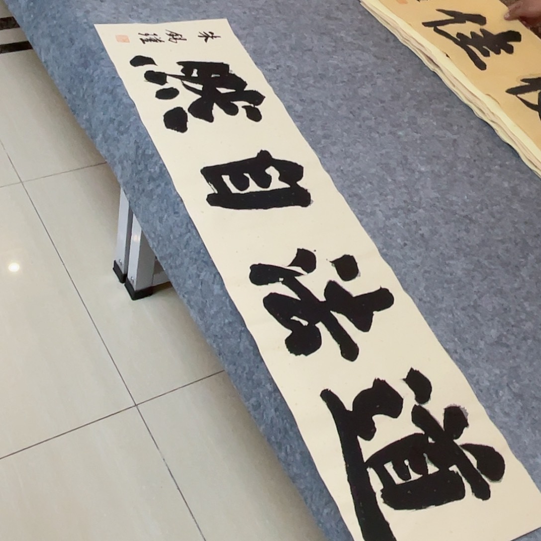 书法山东朱锡谨138×34