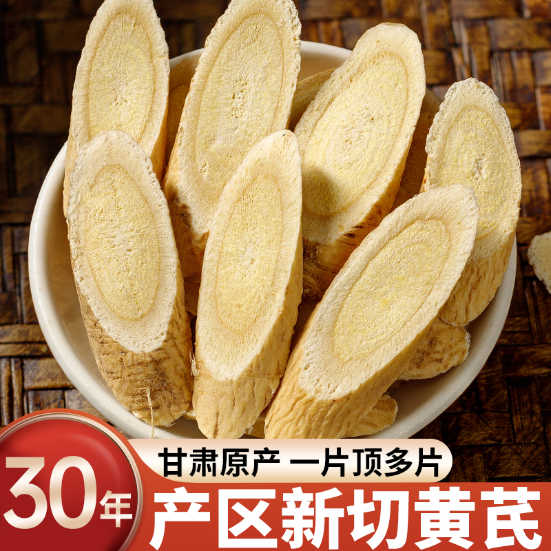 甘肃岷县黄芪大片可泡水煲汤炖肉正宗无硫自然切片滋补养生品